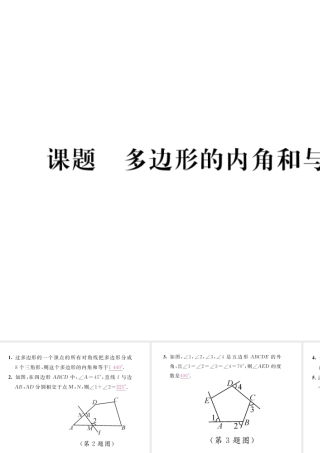（毕节级数学下册 第6章 平行四边形 课题6 多边形的内角和与外角和当堂检测课件 （新版）北师大版-（新版）北师大级下册数学课件