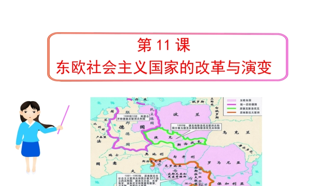 （水滴系列）九年级历史下册 第五单元 第11课 东欧社会主义国家的改革与演变课件 新人教版-新人教版初中九年级下册历史课件