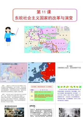 （水滴系列）九年级历史下册 第五单元 第11课 东欧社会主义国家的改革与演变课件 新人教版-新人教版初中九年级下册历史课件
