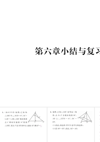 （毕节级数学下册 第6章 平行四边形小结与复习当堂检测课件 （新版）北师大版-（新版）北师大级下册数学课件