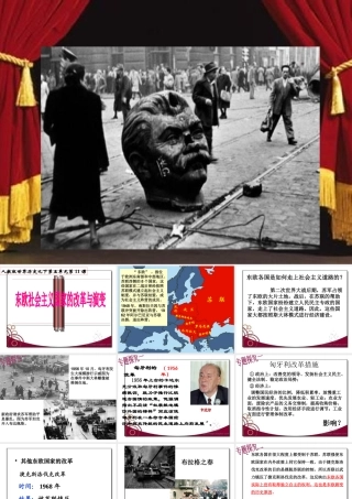 （水滴系列）九年级历史下册 第五单元 第11课《东欧社会主义国家的改革与演变》教案 新人教版-新人教版初中九年级下册历史教案