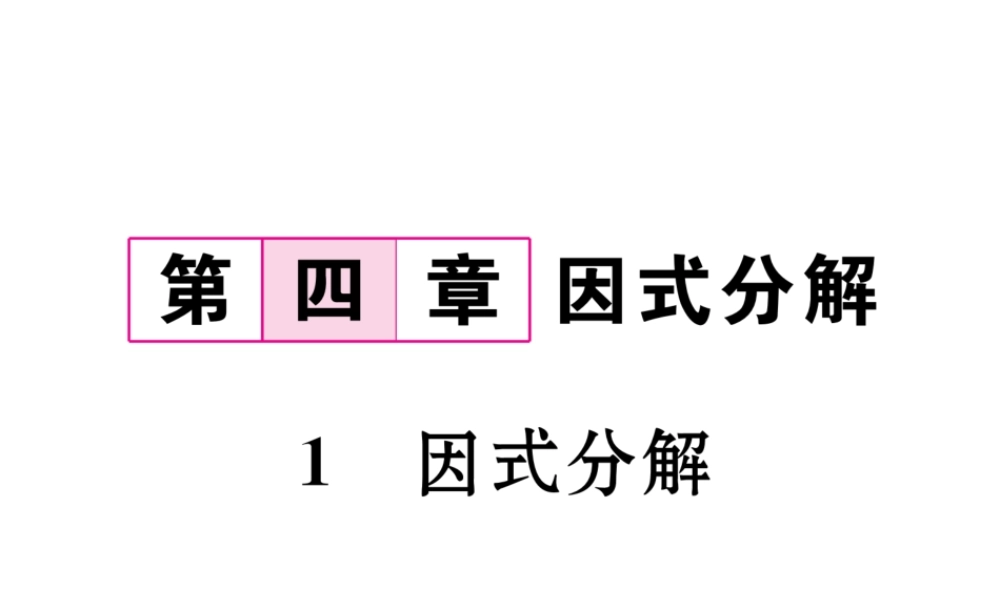 （毕节专级数学下册 第4章 因式分解 1 因式分解作业课件 （新版）北师大版-（新版）北师大级下册数学课件