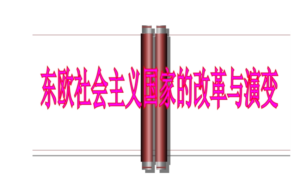 （水滴系列）九年级历史下册 第五单元 第11课《东欧社会主义国家的改革与演变》课件 新人教版-新人教版初中九年级下册历史课件