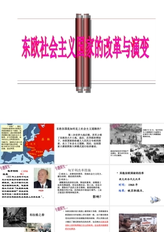 （水滴系列）九年级历史下册 第五单元 第11课《东欧社会主义国家的改革与演变》课件 新人教版-新人教版初中九年级下册历史课件