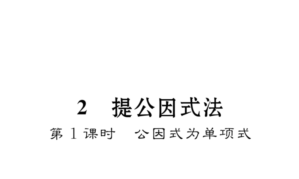 （毕节专级数学下册 第4章 因式分解 2 提公因式法 第1课时 公因式为单项式作业课件 （新版）北师大版-（新版）北师大级下册数学课件