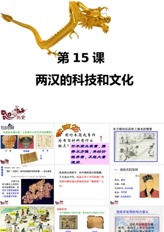（水滴系列）（秋季版）七年级历史上册 第三单元 第15课 两汉的科技与文化课件1 新人教版-新人教版初中七年级上册历史课件