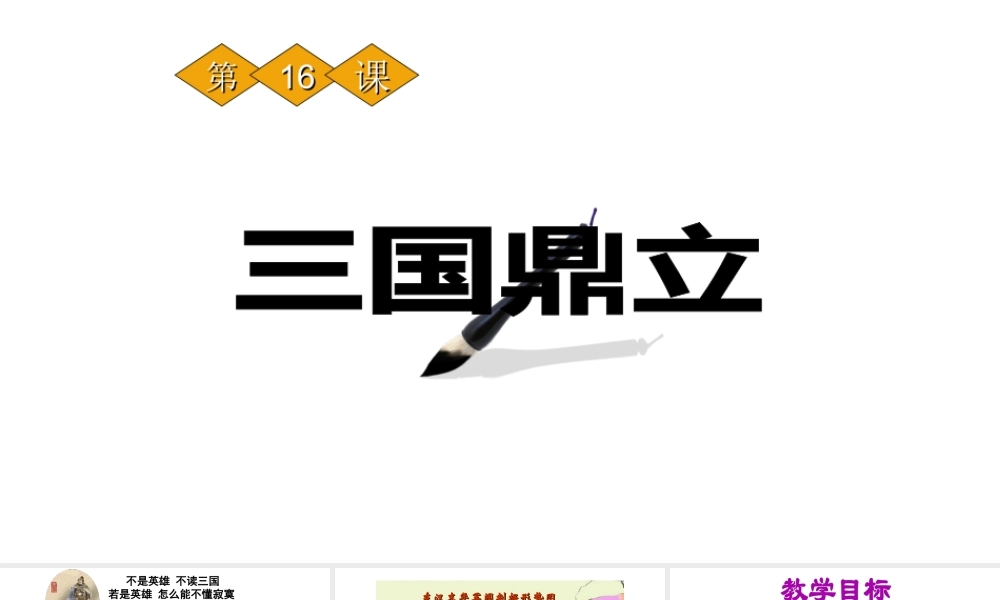 （水滴系列）（秋季版）七年级历史上册 第四单元 第16课 三国鼎立课件1 新人教版-新人教版初中七年级上册历史课件