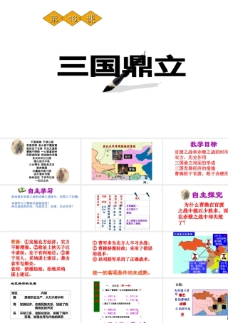 （水滴系列）（秋季版）七年级历史上册 第四单元 第16课 三国鼎立课件1 新人教版-新人教版初中七年级上册历史课件