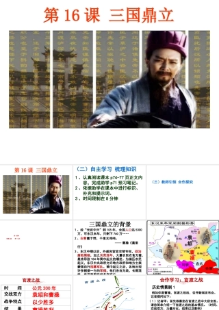（水滴系列）（秋季版）七年级历史上册 第四单元 第16课 三国鼎立课件2 新人教版-新人教版初中七年级上册历史课件