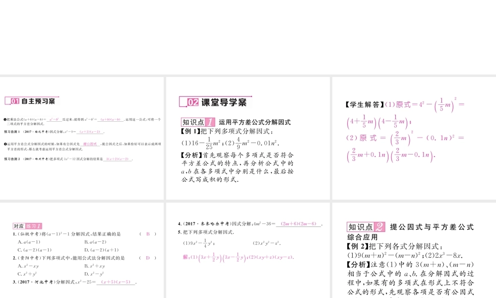 （毕节专级数学下册 第4章 因式分解 3 公式法 第1课时 平方差公式作业课件 （新版）北师大版-（新版）北师大级下册数学课件