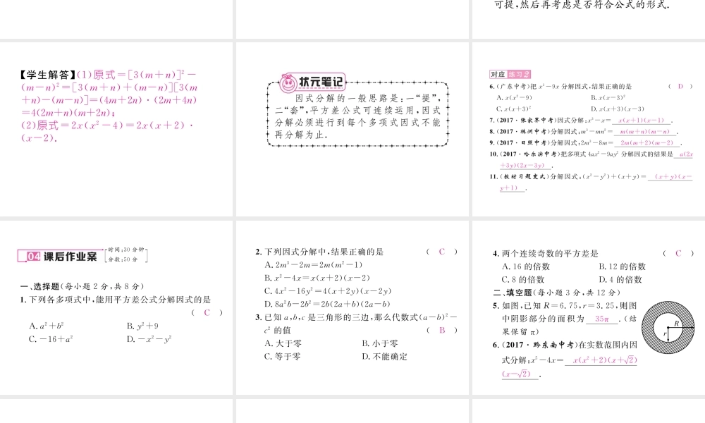 （毕节专级数学下册 第4章 因式分解 3 公式法 第1课时 平方差公式作业课件 （新版）北师大版-（新版）北师大级下册数学课件