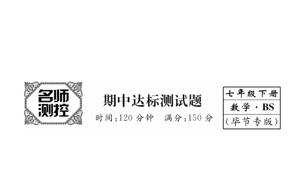 （毕节级数学下册 期中达标测试卷课件 （新版）北师大版-（新版）北师大级下册数学课件