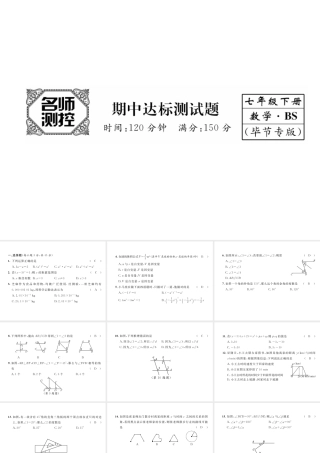 （毕节级数学下册 期中达标测试卷课件 （新版）北师大版-（新版）北师大级下册数学课件
