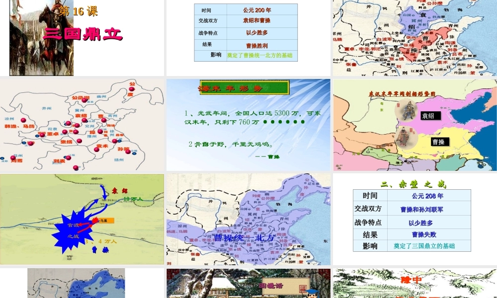 （水滴系列）（秋季版）七年级历史上册 第四单元 第16课 三国鼎立课件3 新人教版-新人教版初中七年级上册历史课件