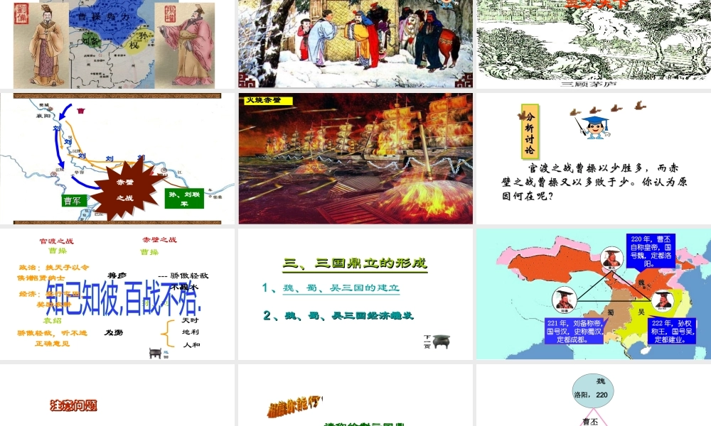 （水滴系列）（秋季版）七年级历史上册 第四单元 第16课 三国鼎立课件3 新人教版-新人教版初中七年级上册历史课件