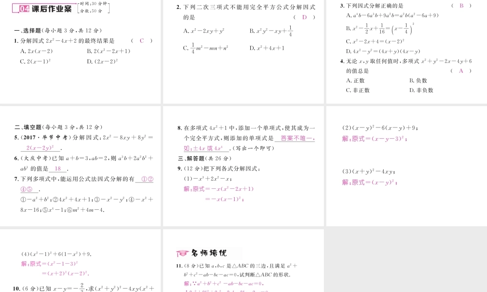 （毕节专级数学下册 第4章 因式分解 3 公式法 第2课时 完全平方公式作业课件 （新版）北师大版-（新版）北师大级下册数学课件