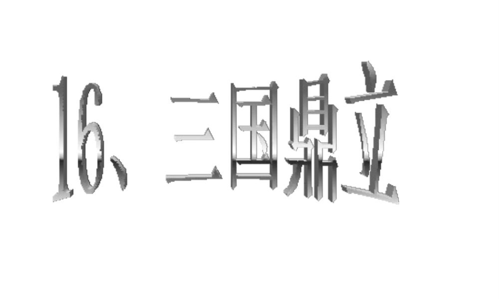 （水滴系列）（秋季版）七年级历史上册 第四单元 第16课 三国鼎立课件5 新人教版-新人教版初中七年级上册历史课件