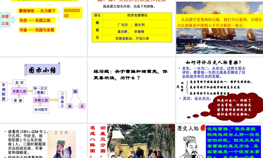 （水滴系列）（秋季版）七年级历史上册 第四单元 第16课 三国鼎立课件5 新人教版-新人教版初中七年级上册历史课件