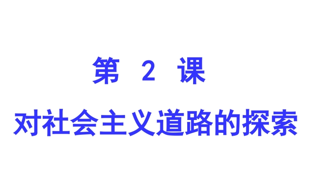 （水滴系列）九年级历史下册 第一单元 第2课《对社会主义道路的探索》课件1 新人教版-新人教版初中九年级下册历史课件