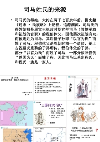 （水滴系列）（秋季版）七年级历史上册 第四单元 第17课 西晋的短暂统一和北方各族的內迁课件 新人教版-新人教版初中七年级上册历史课件