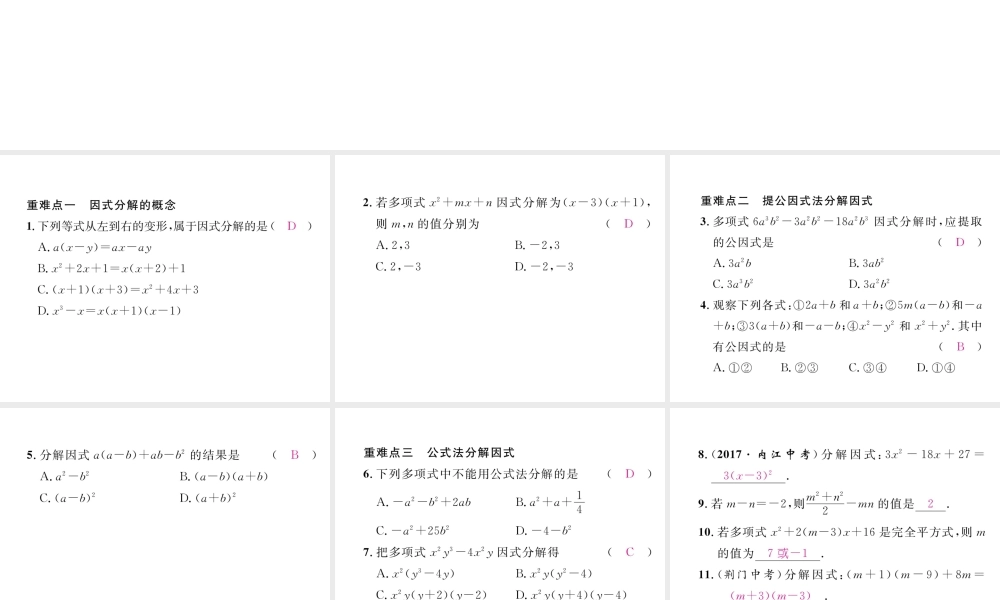 （毕节专级数学下册 第4章 因式分解重难点突破作业课件 （新版）北师大版-（新版）北师大级下册数学课件