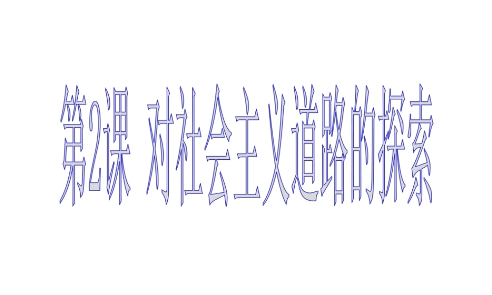 （水滴系列）九年级历史下册 第一单元 第2课《对社会主义道路的探索》课件2 新人教版-新人教版初中九年级下册历史课件