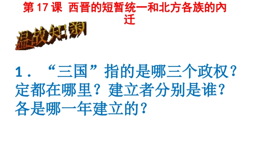 （水滴系列）（秋季版）七年级历史上册 第四单元 第17课 西晋的短暂统一和北方各族的內迁课件1 新人教版-新人教版初中七年级全册历史课件