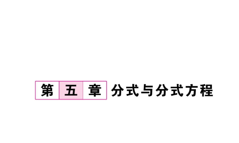 （毕节专级数学下册 第5章 分式与分式方程 1 认识分式 第1课时 分式作业课件 （新版）北师大版-（新版）北师大级下册数学课件