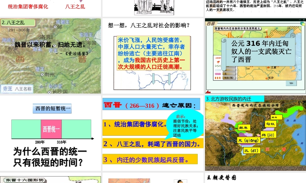 （水滴系列）（秋季版）七年级历史上册 第四单元 第17课 西晋的短暂统一和北方各族的内迁课件2 新人教版-新人教版初中七年级上册历史课件