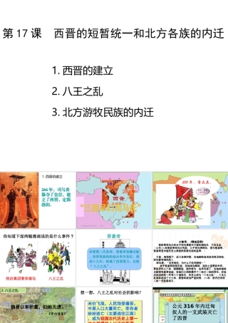 （水滴系列）（秋季版）七年级历史上册 第四单元 第17课 西晋的短暂统一和北方各族的内迁课件2 新人教版-新人教版初中七年级上册历史课件
