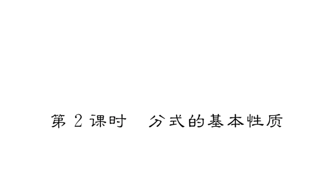 （毕节专级数学下册 第5章 分式与分式方程 1 认识分式 第2课时 分式的基本性质作业课件 （新版）北师大版-（新版）北师大级下册数学课件