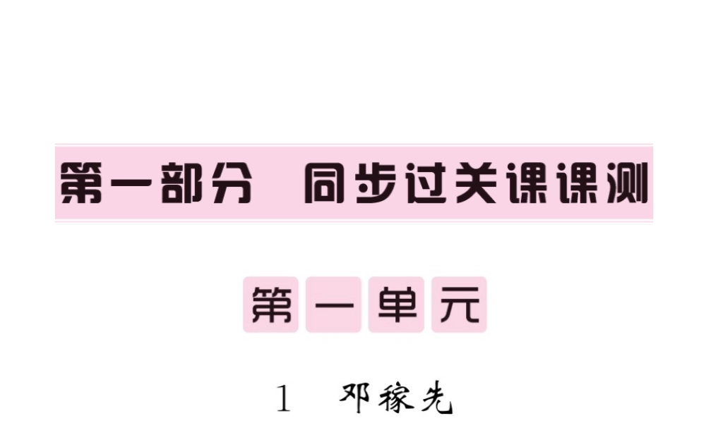 （毕节专版）春七年级语文下册 第1单元 1 邓稼先习题课件 新人教版-新人教版初中七年级下册语文课件