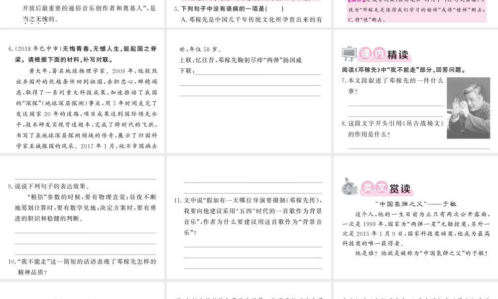 （毕节专版）春七年级语文下册 第1单元 1 邓稼先习题课件 新人教版-新人教版初中七年级下册语文课件