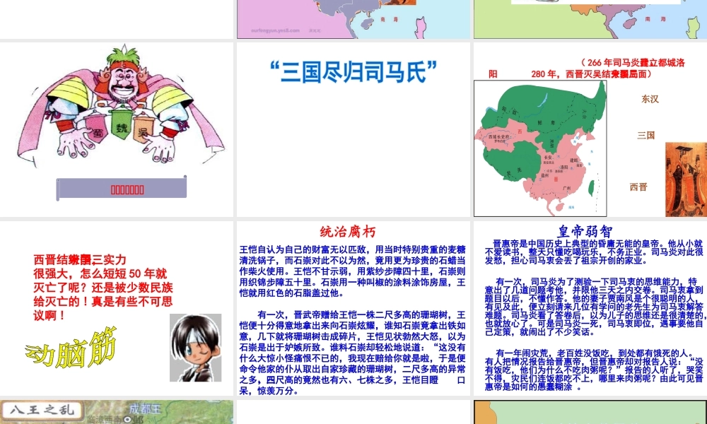 （水滴系列）（秋季版）七年级历史上册 第四单元 第17课 西晋的短暂统一和北方各族的内迁课件3 新人教版-新人教版初中七年级上册历史课件