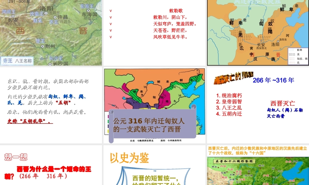 （水滴系列）（秋季版）七年级历史上册 第四单元 第17课 西晋的短暂统一和北方各族的内迁课件3 新人教版-新人教版初中七年级上册历史课件