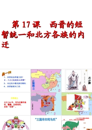 （水滴系列）（秋季版）七年级历史上册 第四单元 第17课 西晋的短暂统一和北方各族的内迁课件3 新人教版-新人教版初中七年级上册历史课件