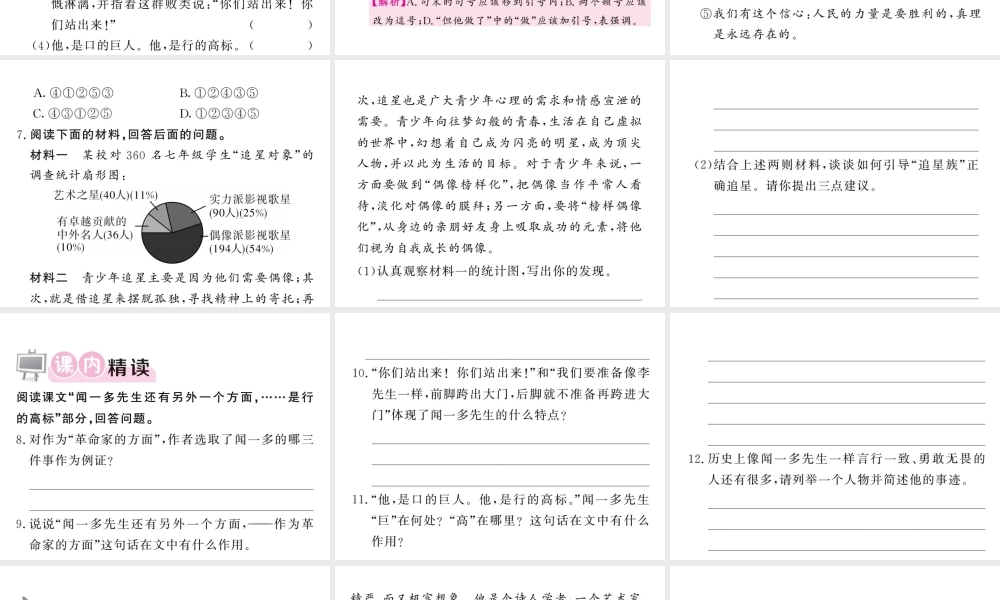 （毕节专版）春七年级语文下册 第1单元 2 说和做——记闻一多先生言行片段习题课件 新人教版-新人教版初中七年级下册语文课件