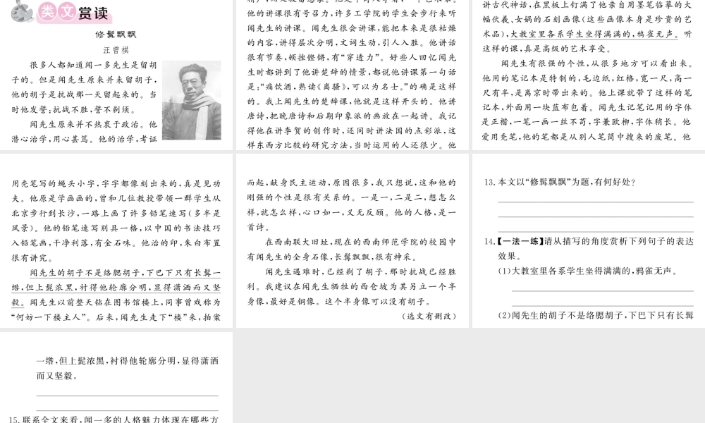 （毕节专版）春七年级语文下册 第1单元 2 说和做——记闻一多先生言行片段习题课件 新人教版-新人教版初中七年级下册语文课件