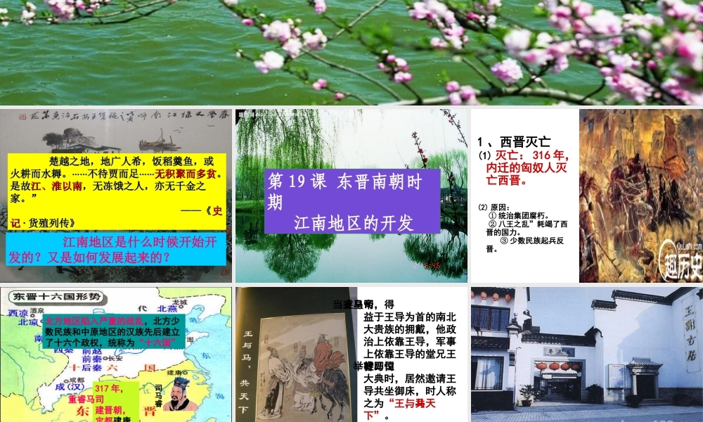 （水滴系列）（秋季版）七年级历史上册 第四单元 第18课 东晋南朝时期江南地区的开发课件1 新人教版-新人教版初中七年级上册历史课件