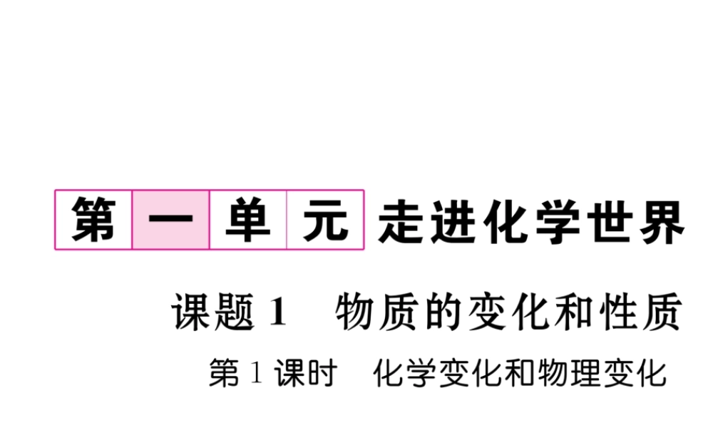 （毕节专用）秋九年级化学上册 1.1 第1课时 化学变化和物理变化作业课件 （新版）新人教版-（新版）新人教版初中九年级上册化学课件