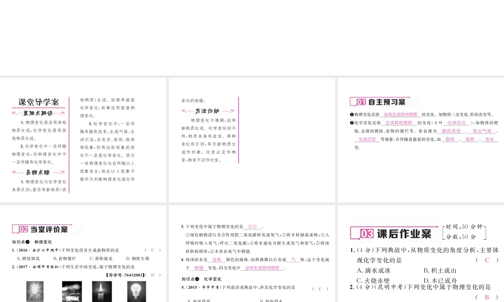 （毕节专用）秋九年级化学上册 1.1 第1课时 化学变化和物理变化作业课件 （新版）新人教版-（新版）新人教版初中九年级上册化学课件