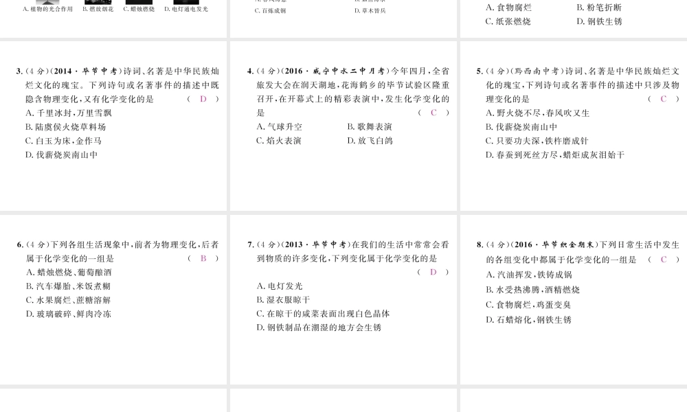 （毕节专用）秋九年级化学上册 1.1 第1课时 化学变化和物理变化作业课件 （新版）新人教版-（新版）新人教版初中九年级上册化学课件