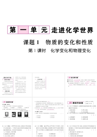 （毕节专用）秋九年级化学上册 1.1 第1课时 化学变化和物理变化作业课件 （新版）新人教版-（新版）新人教版初中九年级上册化学课件