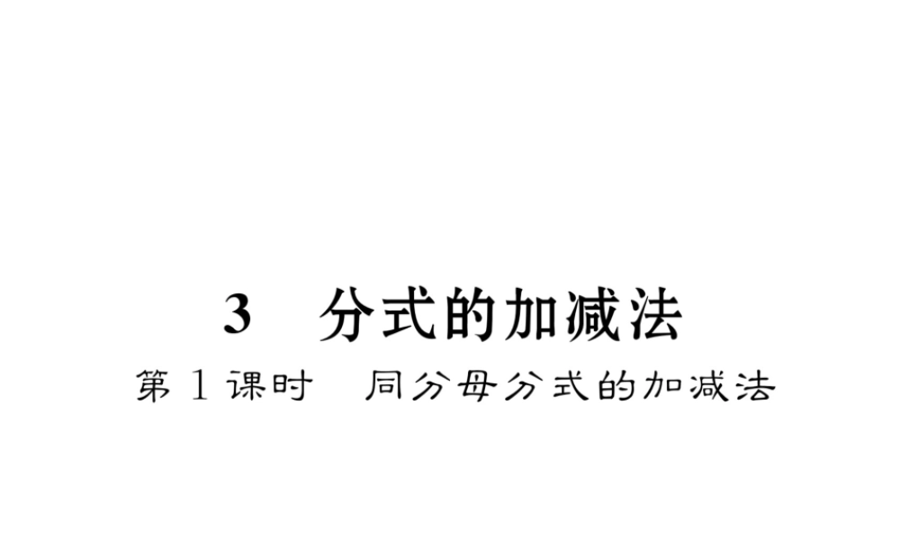 （毕节专级数学下册 第5章 分式与分式方程 3 分式的加减法 第1课时 同分母分式的加减法作业课件 （新版）北师大版-（新版）北师大级下册数学课件