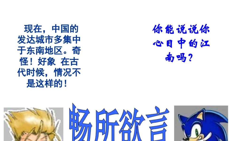 （水滴系列）（秋季版）七年级历史上册 第四单元 第18课 东晋南朝时期江南地区的开发课件2 新人教版-新人教版初中七年级上册历史课件