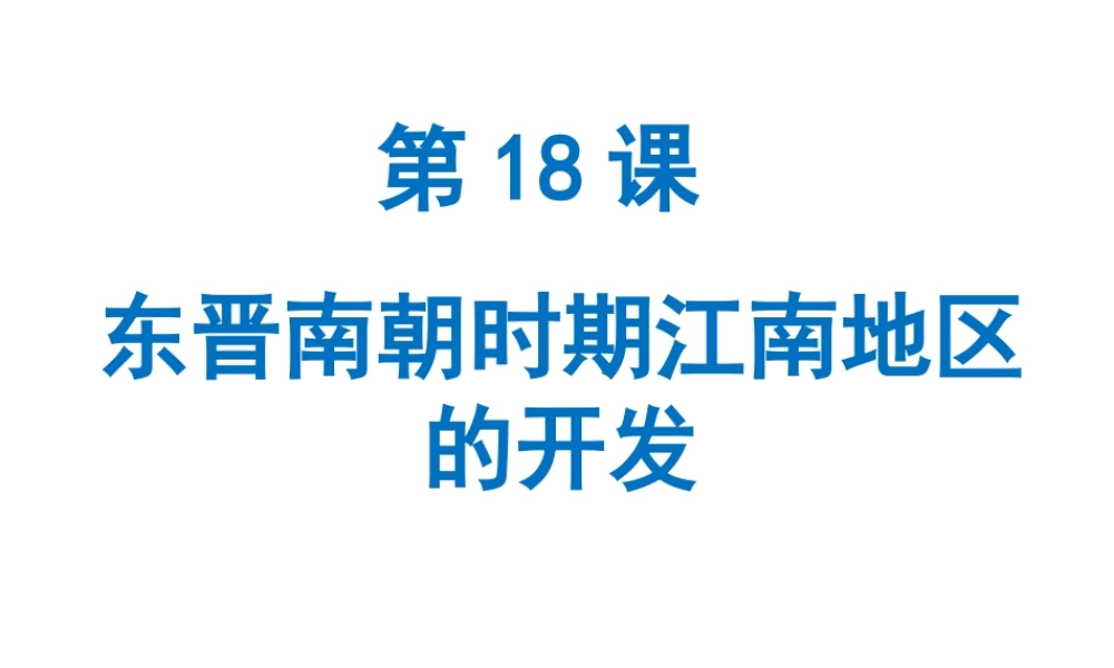 （水滴系列）（秋季版）七年级历史上册 第四单元 第18课 东晋南朝时期江南地区的开发课件3 新人教版-新人教版初中七年级上册历史课件