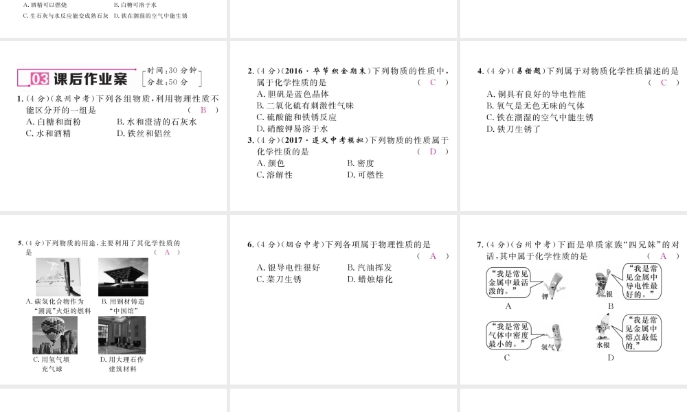 （毕节专用）秋九年级化学上册 1.1 第2课时 化学性质和物理性质作业课件 （新版）新人教版-（新版）新人教版初中九年级上册化学课件