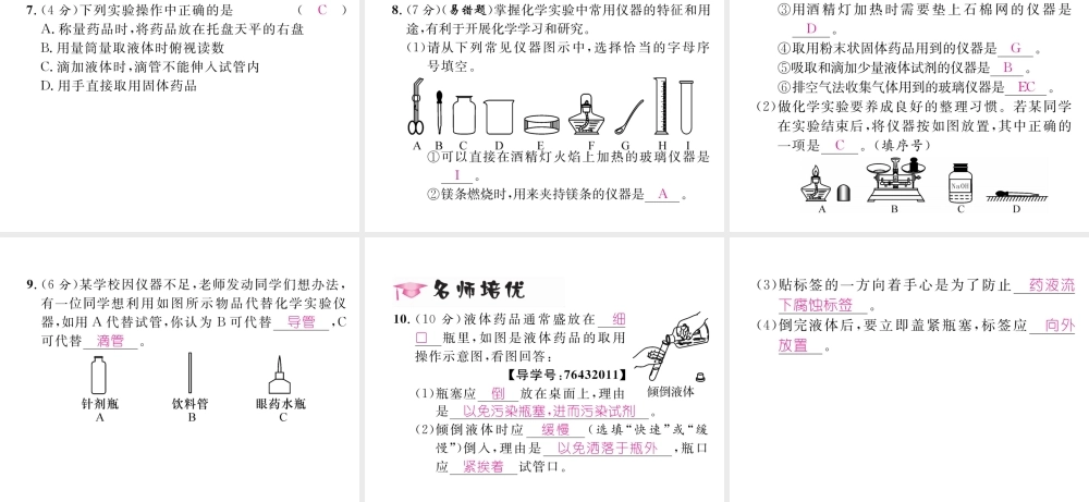 （毕节专用）秋九年级化学上册 1.3 第1课时 化学实验常用仪器和药品的取用作业课件 （新版）新人教版-（新版）新人教版初中九年级上册化学课件