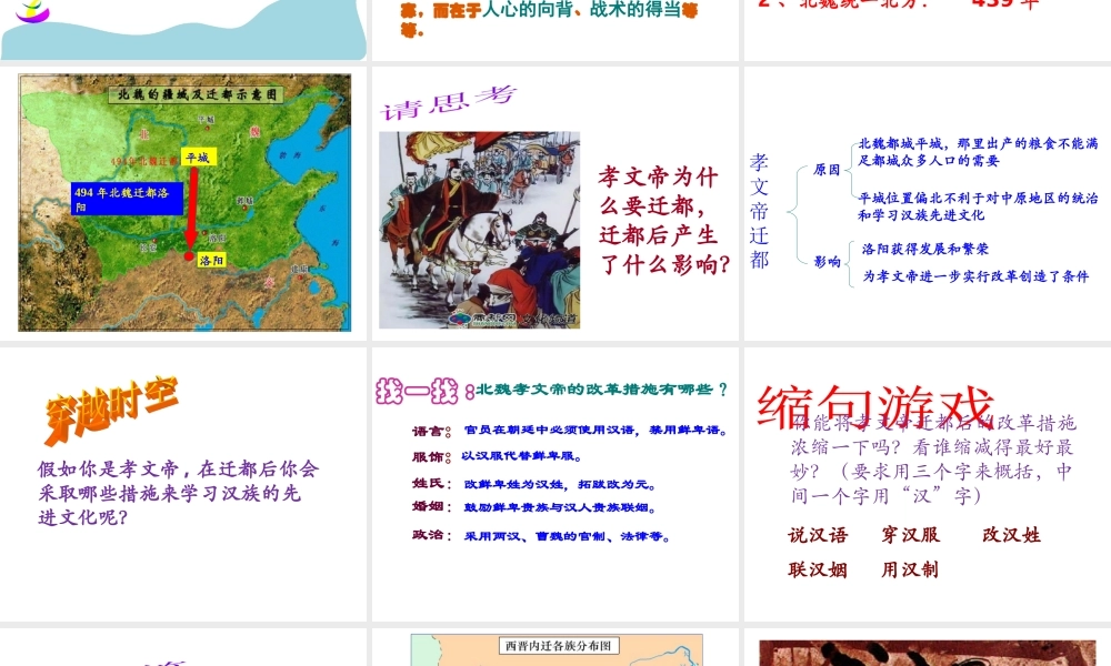 （水滴系列）（秋季版）七年级历史上册 第四单元 第19课 北魏政治和北方民族大交融课件1 新人教版-新人教版初中七年级上册历史课件