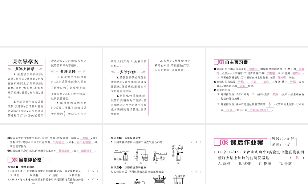 （毕节专用）秋九年级化学上册 1.3 第2课时 物质的加热、连接仪器装置和仪器的洗涤作业课件 （新版）新人教版-（新版）新人教版初中九年级上册化学课件